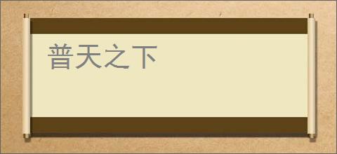 普天之下