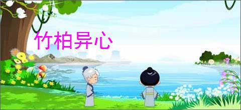 竹柏异心