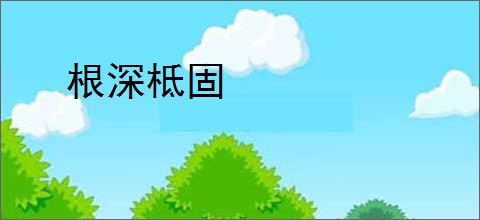 根深柢固