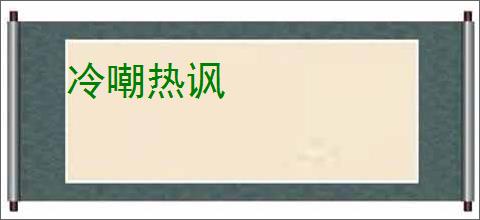 冷嘲热讽