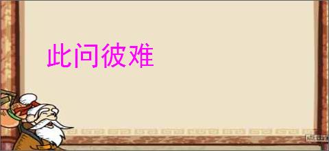 此问彼难