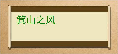 箕山之风