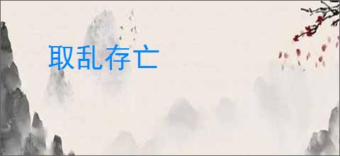 取乱存亡