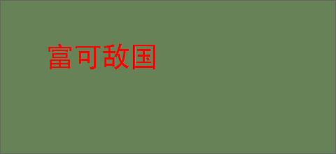 富可敌国