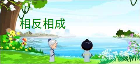 相反相成
