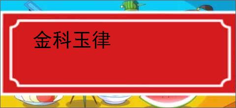 金科玉律