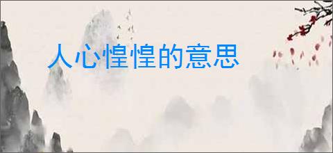 人心惶惶的意思