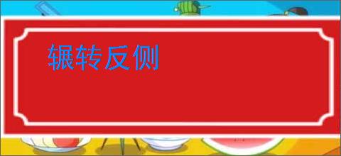 辗转反侧