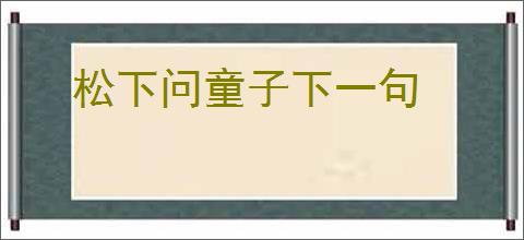 松下问童子下一句