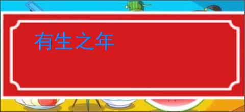 有生之年