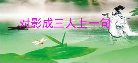 对影成三人上一句