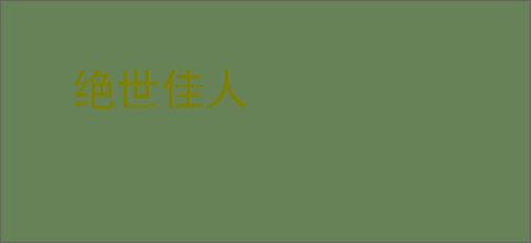 绝世佳人