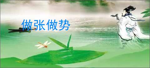 做张做势