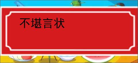 不堪言状