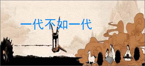 一代不如一代
