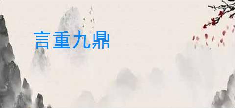 言重九鼎