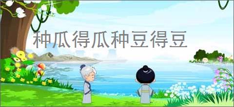 种瓜得瓜种豆得豆