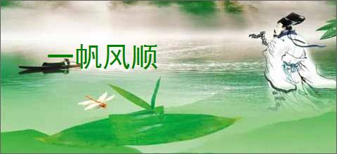 一帆风顺