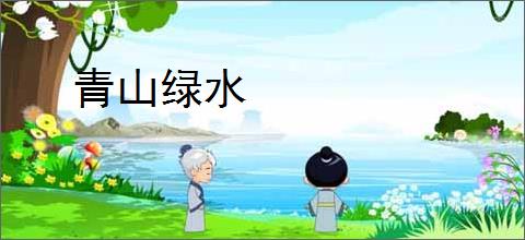 青山绿水