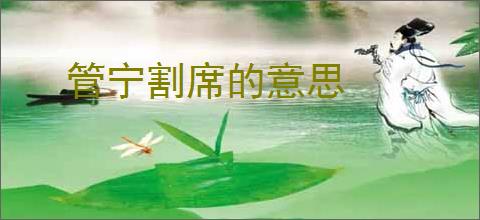 管宁割席的意思