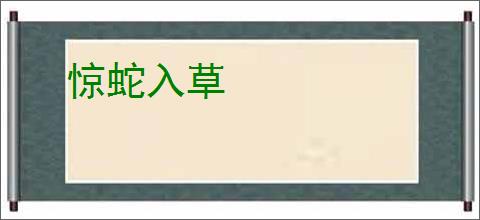 惊蛇入草