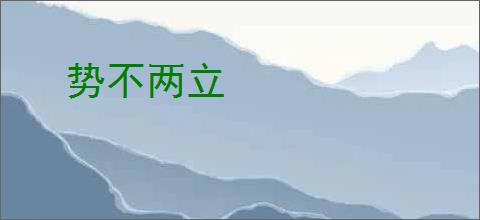 势不两立