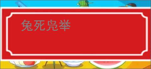 兔死凫举