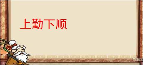 上勤下顺