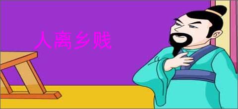 人离乡贱