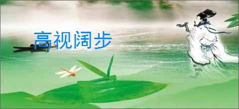 高视阔步