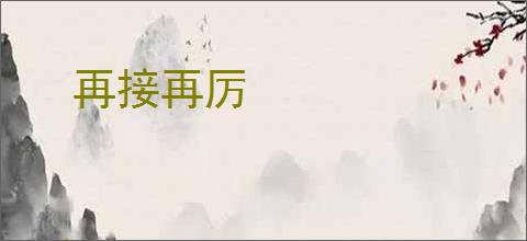 再接再厉