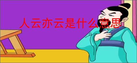 人云亦云是什么意思