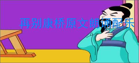 再别康桥原文朗诵配乐