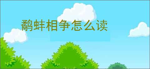 鹬蚌相争怎么读