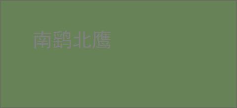 南鹞北鹰