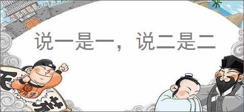 说一是一，说二是二