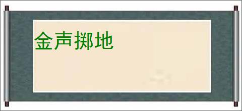 金声掷地