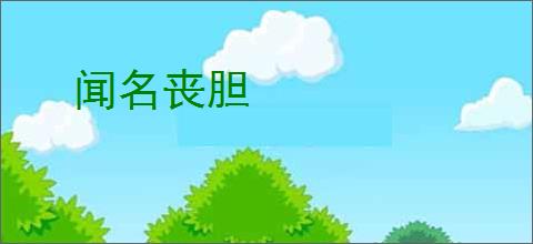 闻名丧胆