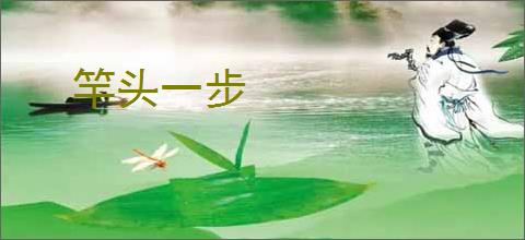 竿头一步