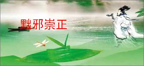 黜邪崇正