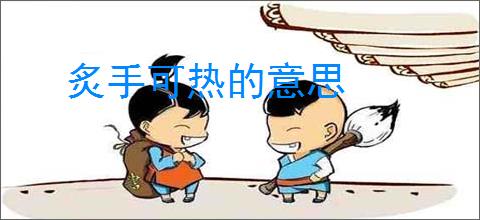 炙手可热的意思