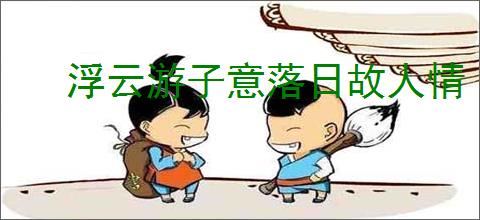 浮云游子意落日故人情