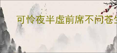 可怜夜半虚前席不问苍生问鬼神