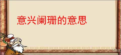 意兴阑珊的意思