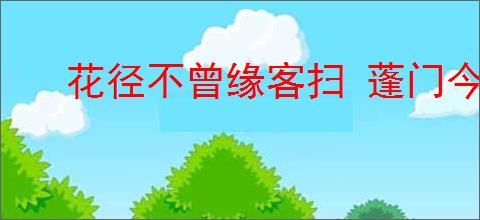 花径不曾缘客扫 蓬门今始为君开