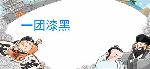 一团漆黑