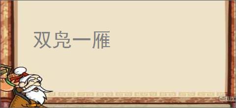 双凫一雁