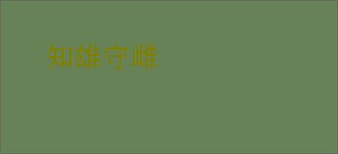 知雄守雌