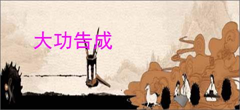 大功告成