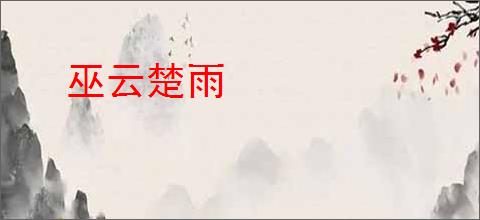 巫云楚雨